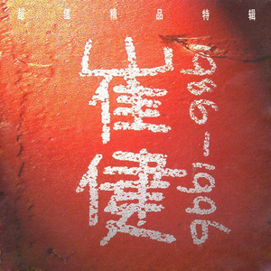 波多野结衣被爆过菊吗
